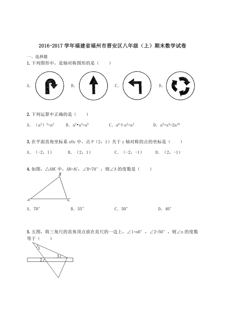 福建省福州市晉安區(qū)八年級期末數(shù)學試卷含解析_第1頁