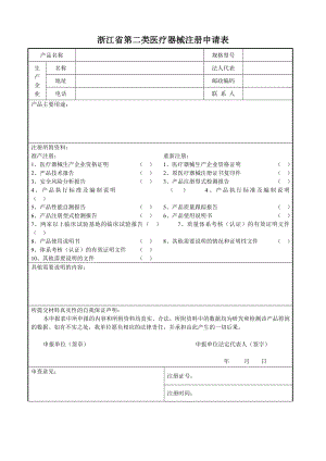 浙江第二类医疗器械注册申请表