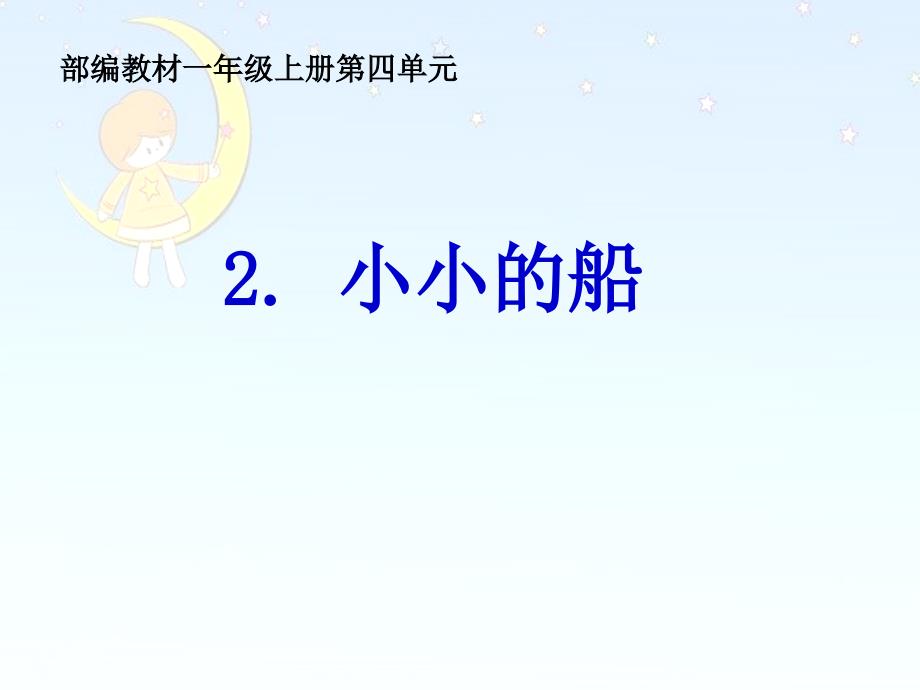 部编版一年级语文上册2小小的船_第1页