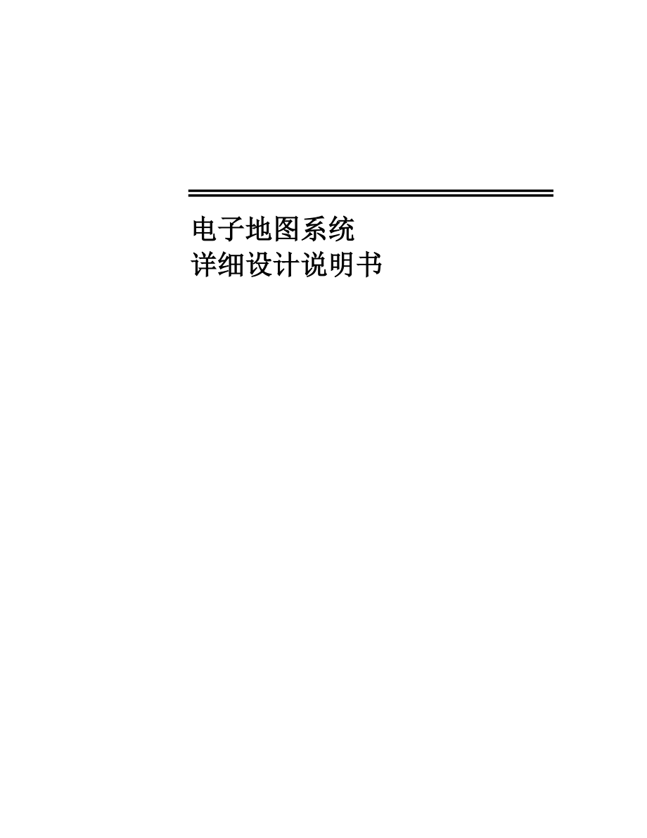 WebGIS電子地圖系統(tǒng) 詳細設(shè)計說明書 V 0.1 電子地圖系統(tǒng) 詳細設(shè)計_第1頁