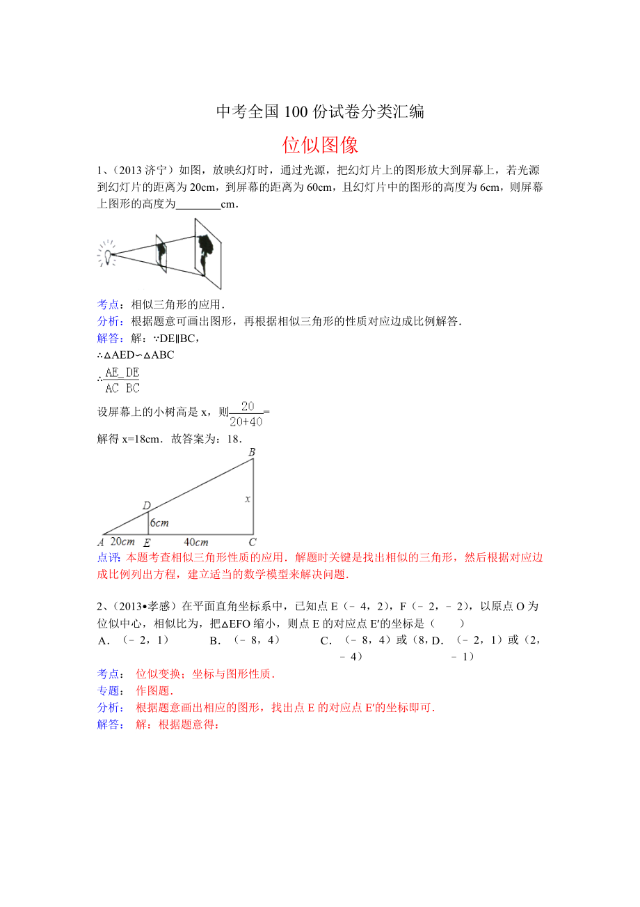 全国数学中考试卷分类汇编：位似图像_第1页