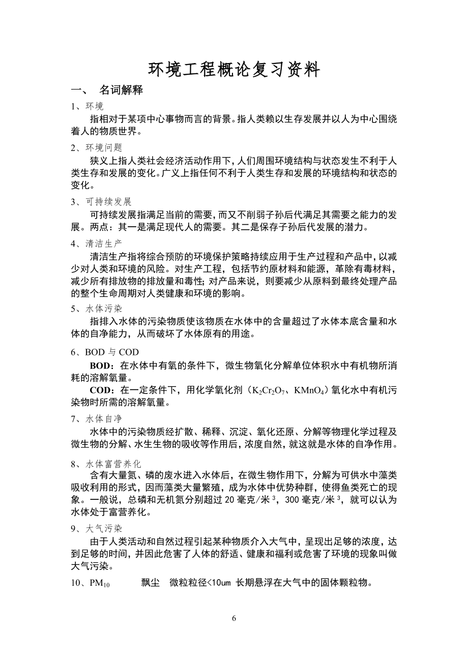 [高等教育]环境工程概论复习思考题_第1页