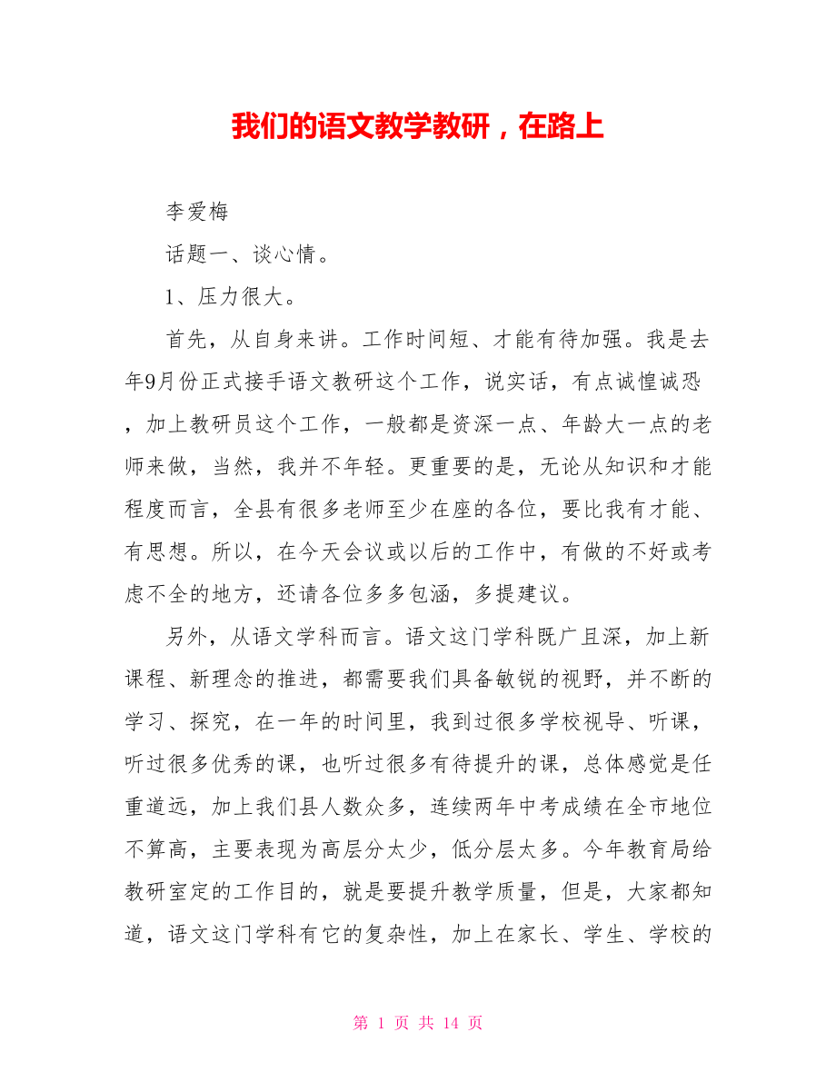 我们的语文教学教研在路上_第1页