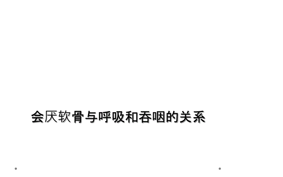 会厌软骨与呼吸和吞咽的关系_第1页