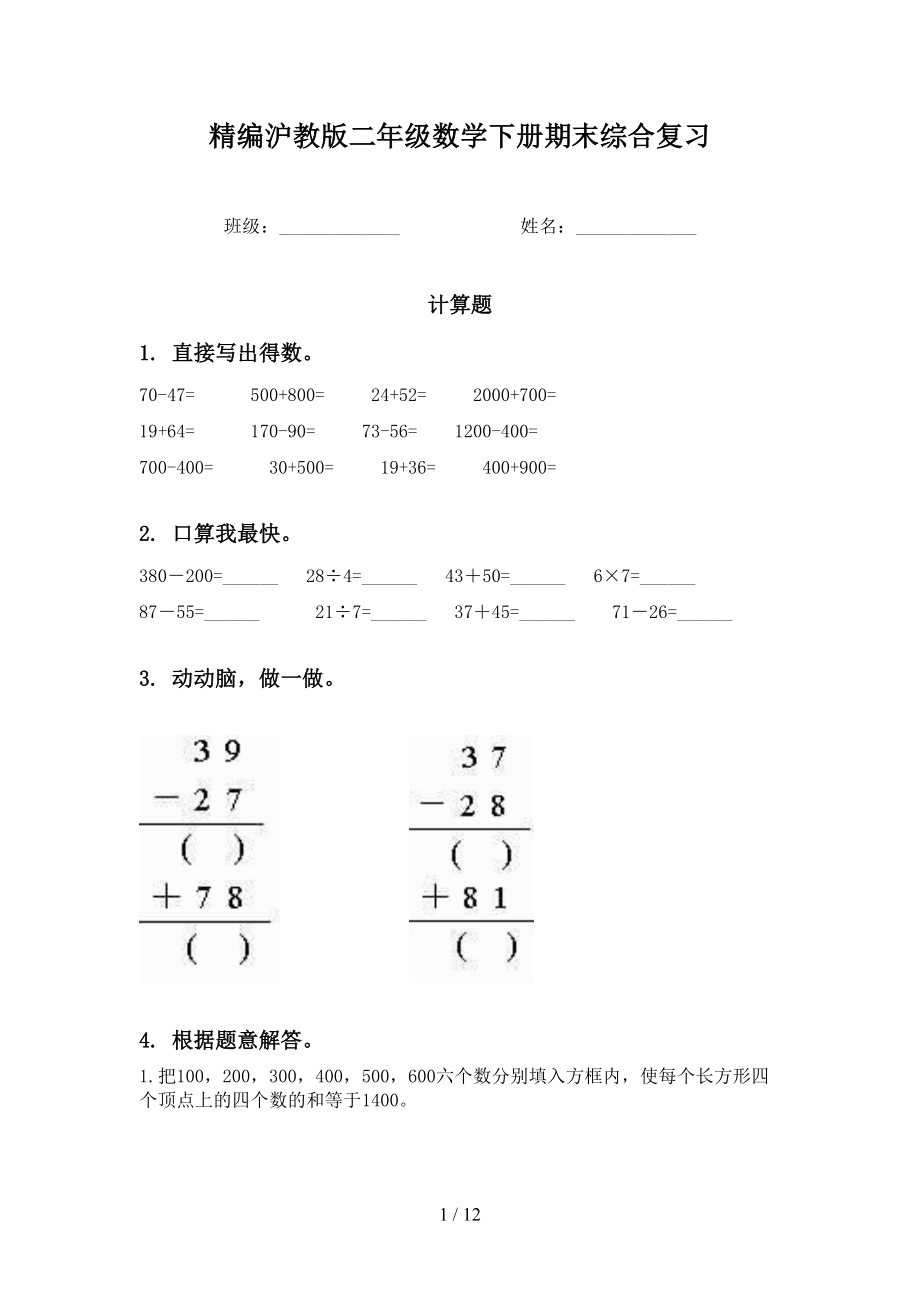 精编沪教版二年级数学下册期末综合复习_第1页