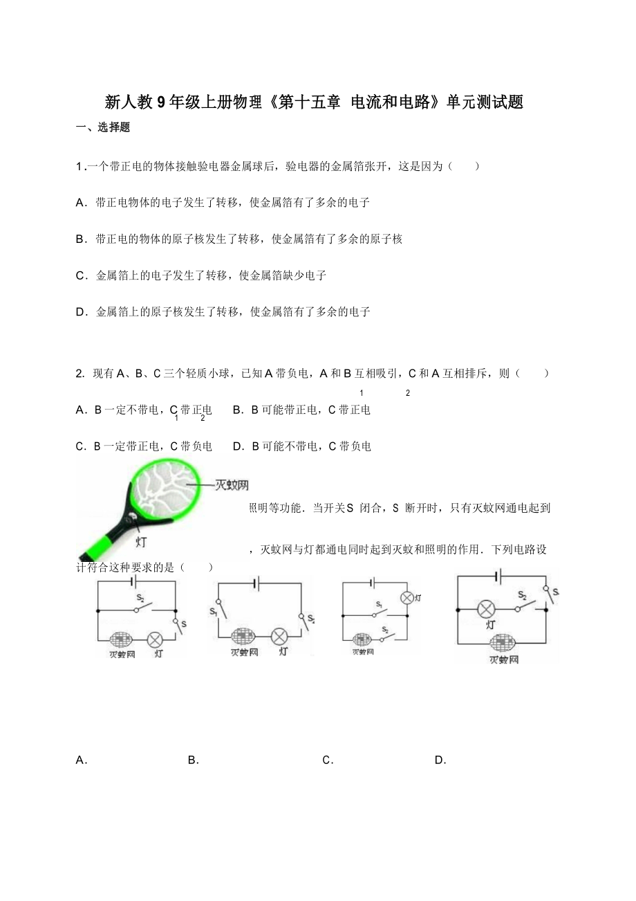 新人教9年級上冊物理《第十五章 電流和電路》單元測試題_第1頁