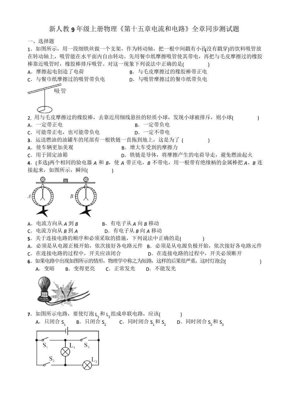 新人教9年級(jí)上冊(cè)物理《第十五章電流和電路》全章同步測(cè)試題_第1頁(yè)