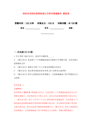 深圳市龍崗區(qū)南灣街道公開(kāi)招考普通雇員 押題卷(第4次）