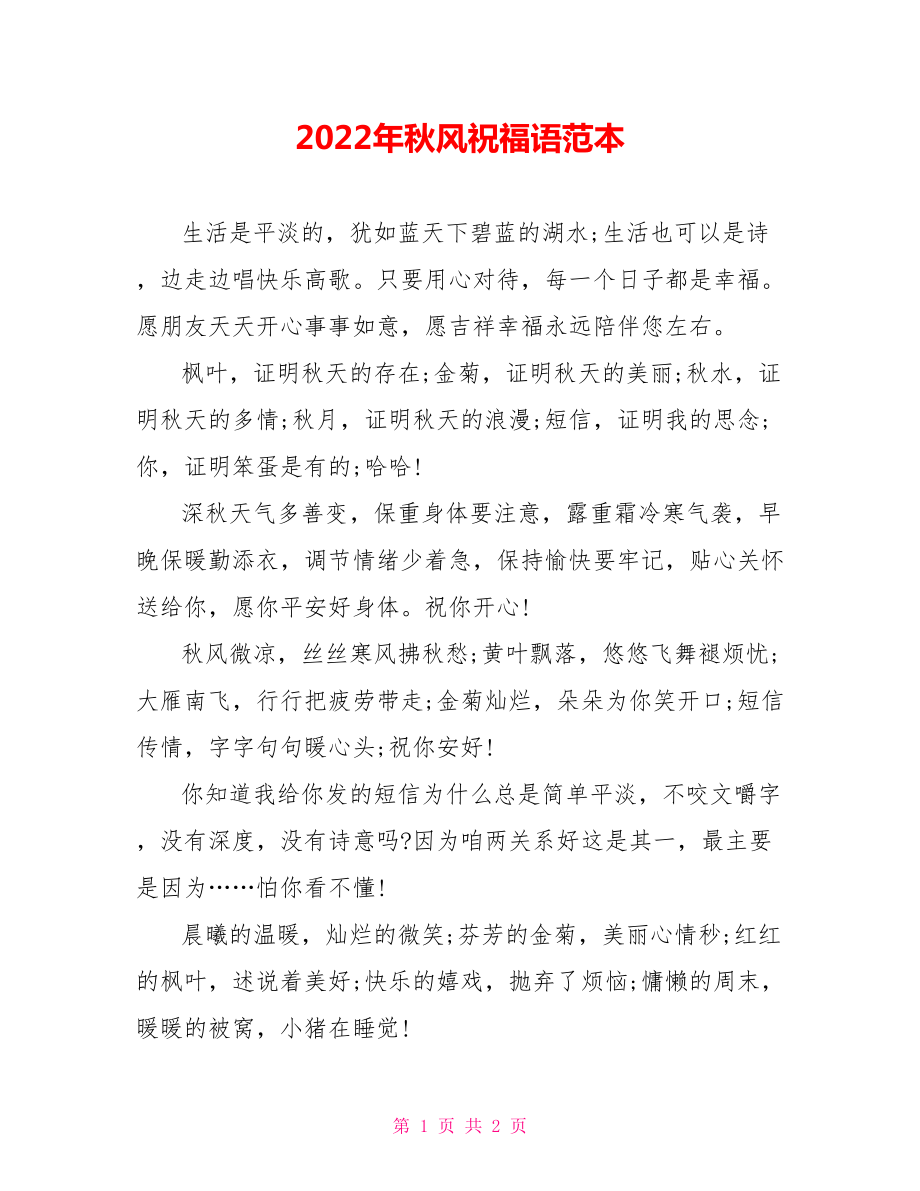 2022年秋风祝福语范本_第1页