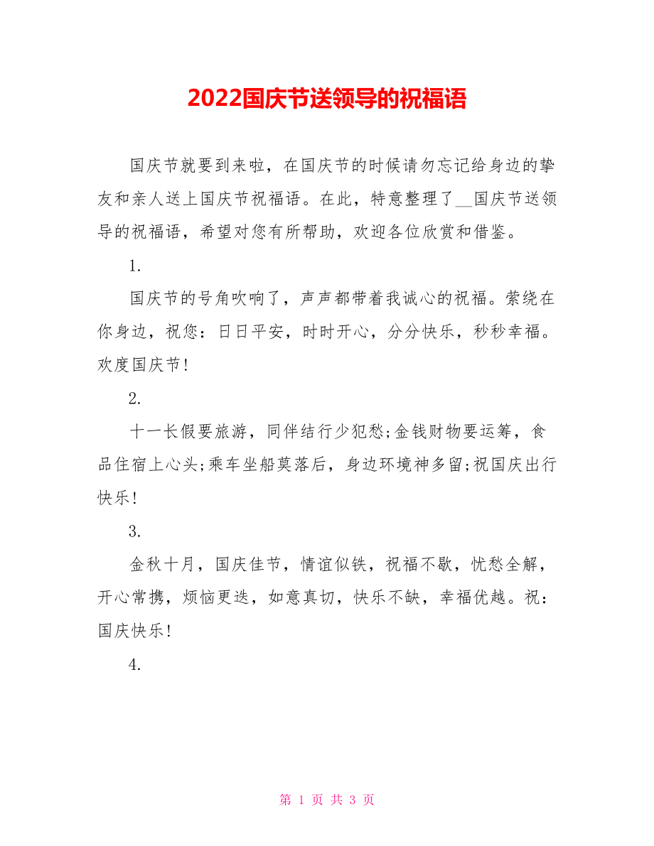 2022国庆节送领导的祝福语_第1页