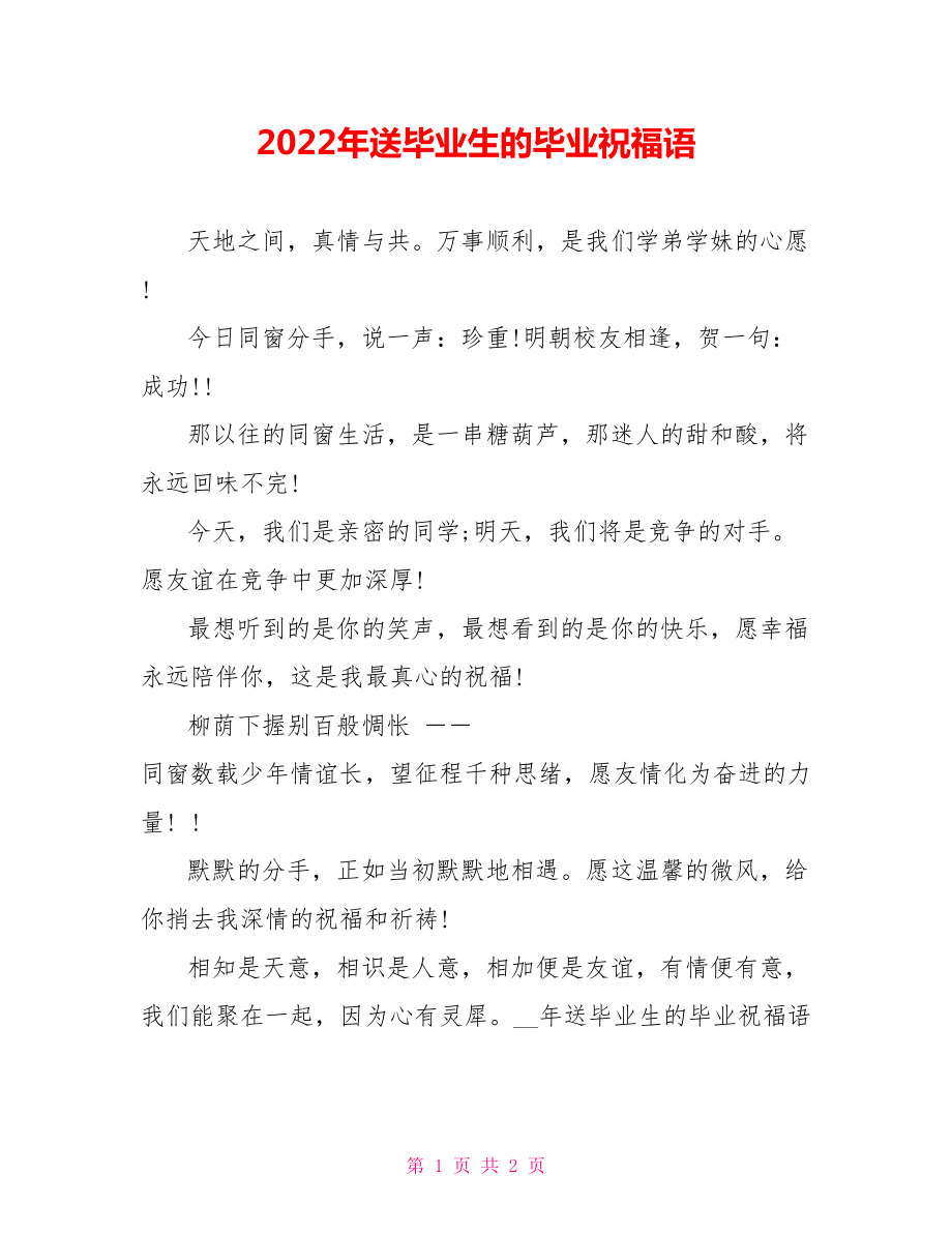 2022年送毕业生的毕业祝福语_第1页