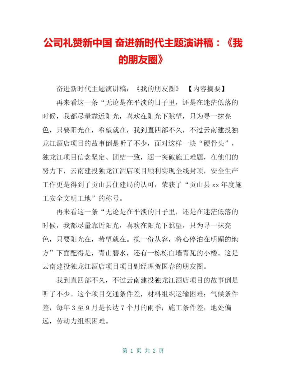公司礼赞新中国奋进新时代主题演讲稿：《我的朋友圈》_第1页