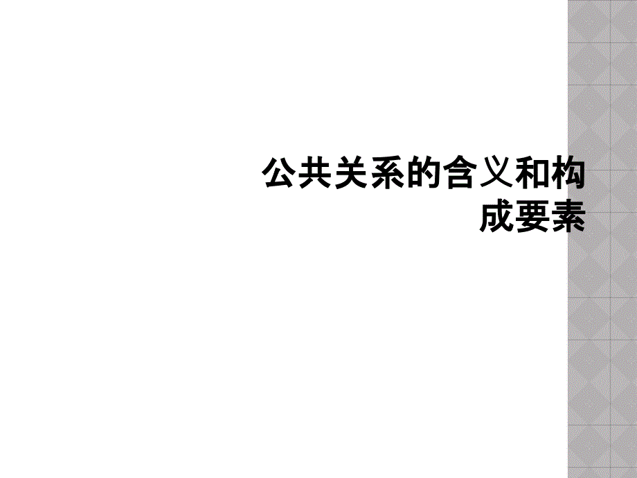 公共关系的含义和构成要素_第1页