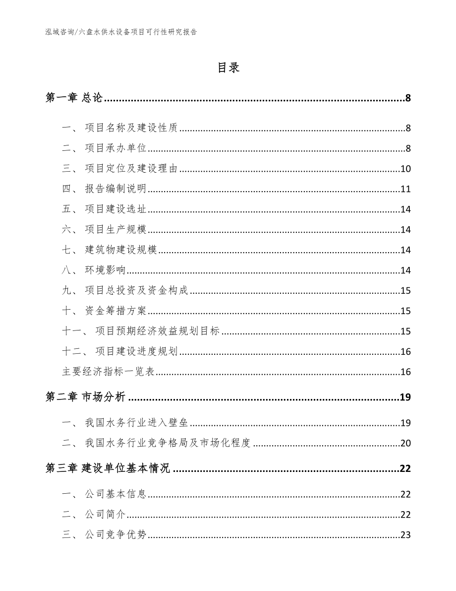 六盘水供水设备项目可行性研究报告_第1页