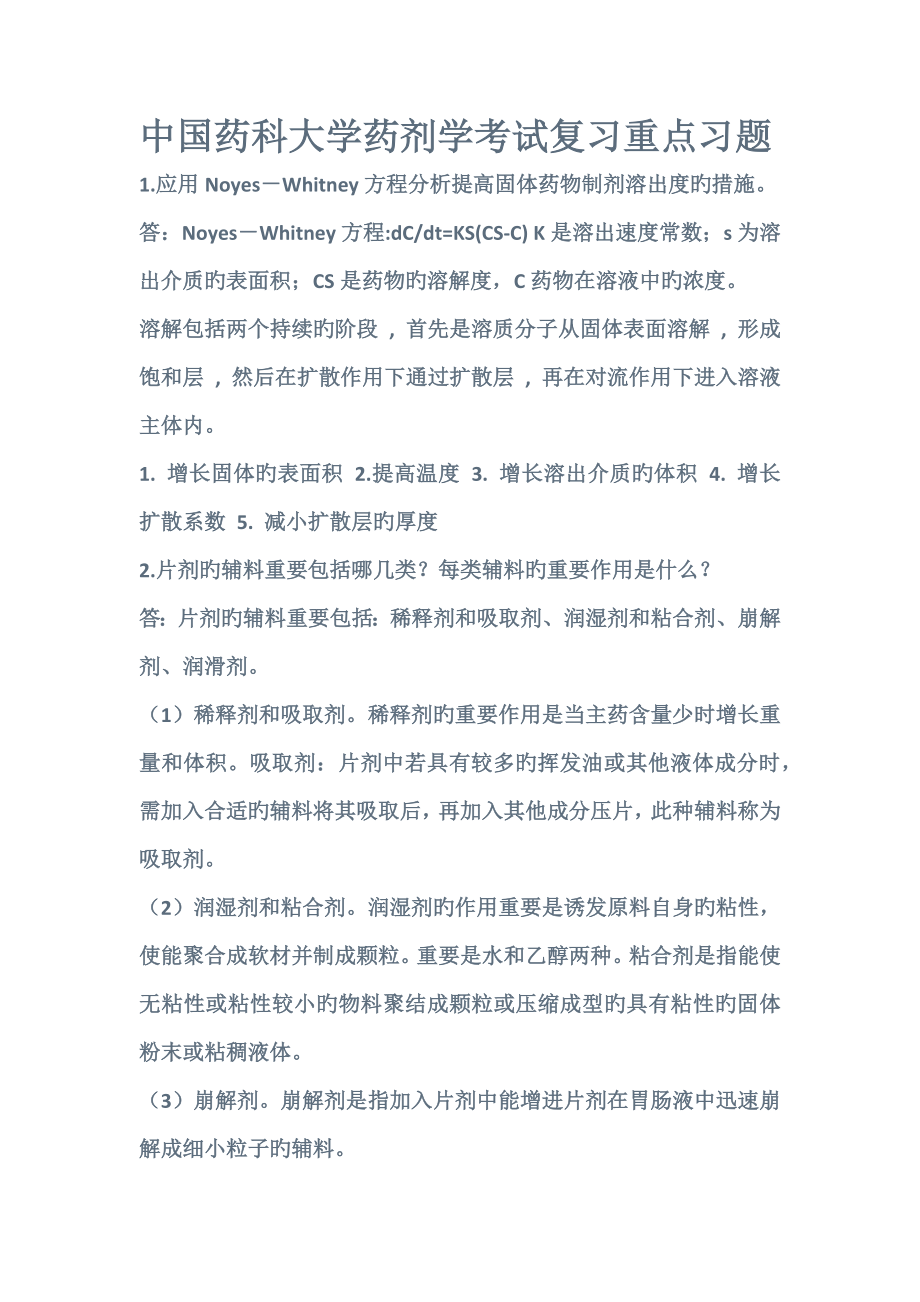 中国药科大学药剂学重点_第1页