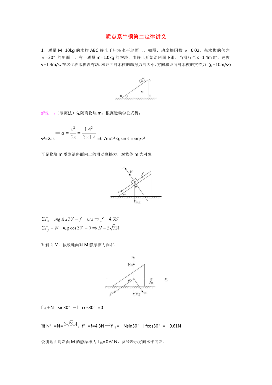 质点系牛顿第二定律讲义_第1页