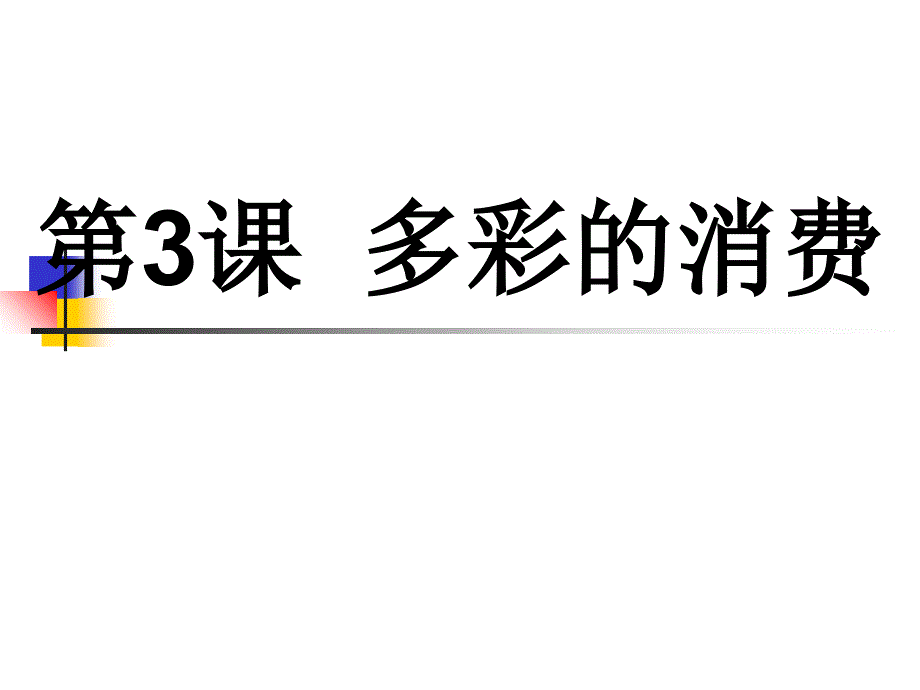 高考政治一轮总复习课件第一单元第3课多彩的消费共45张PPT_第1页