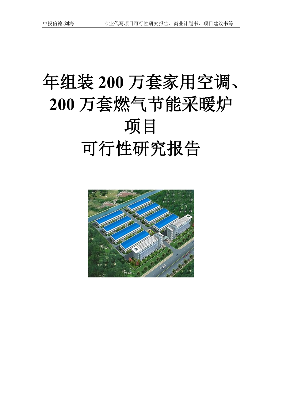 年组装200万套家用空调、200万套燃气节能采暖炉 项目可行性研究报告模板_第1页