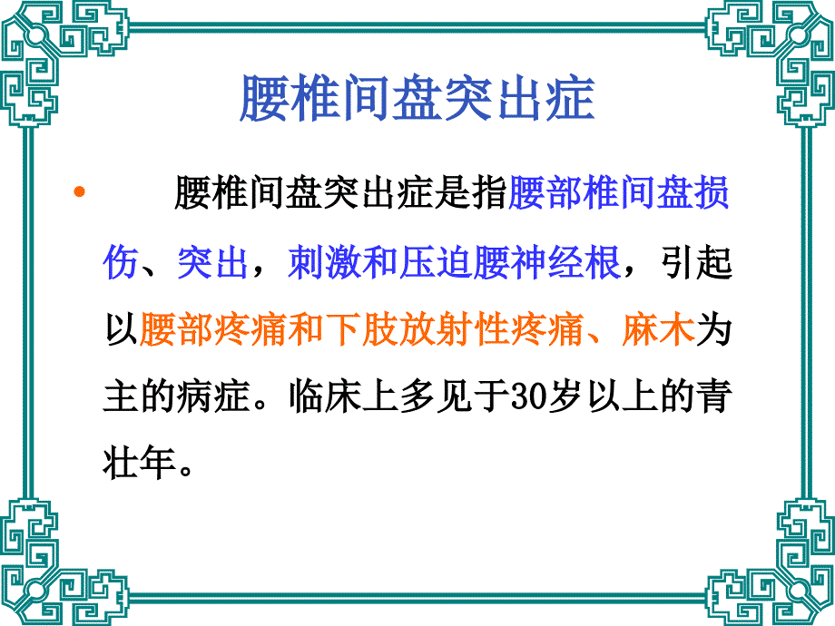 腰椎间盘突出症—中医ppt课件_第1页