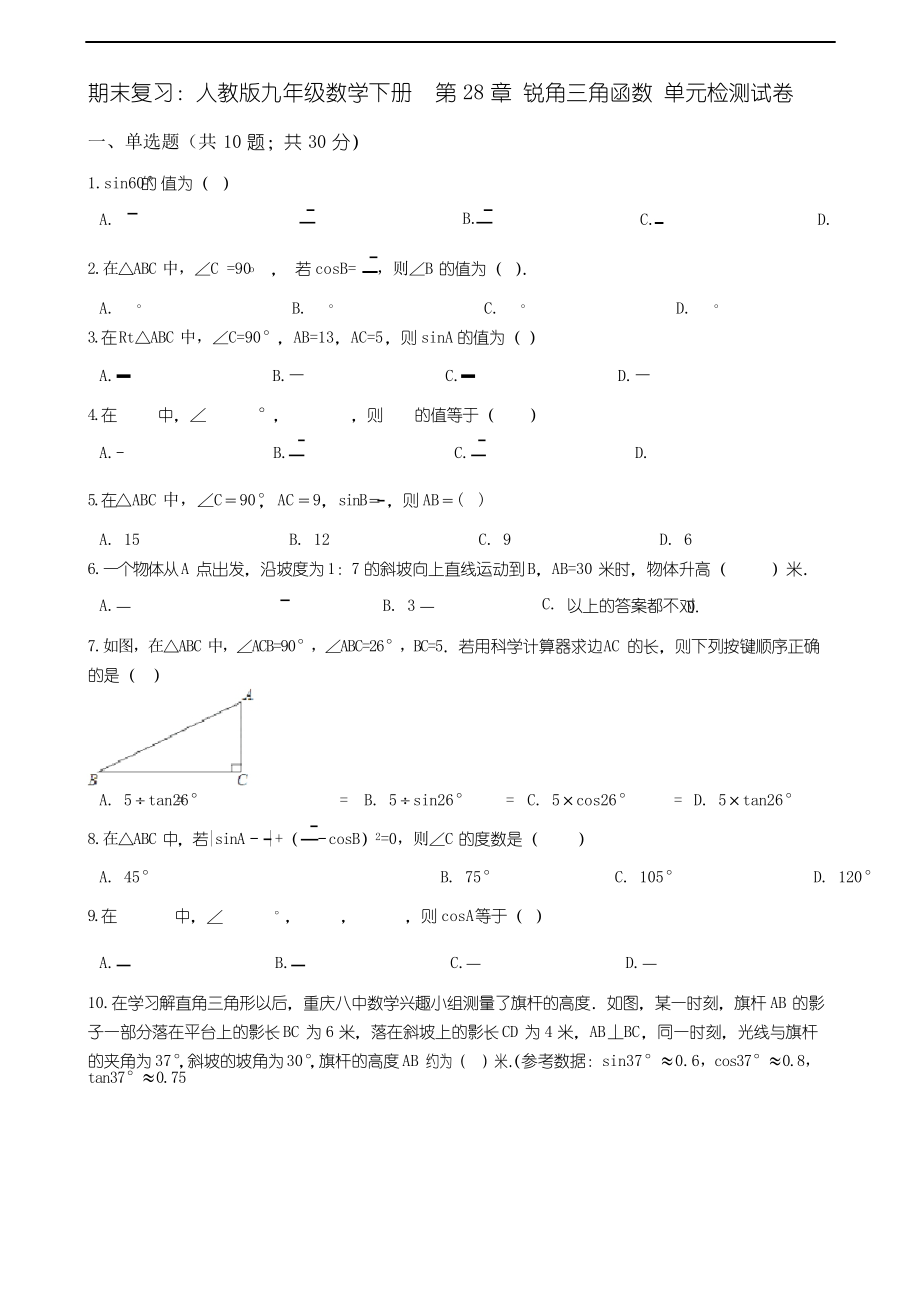 期末復(fù)習(xí)人教版九年級數(shù)學(xué)下冊第28章 銳角三角函數(shù) 單元檢測試卷_第1頁