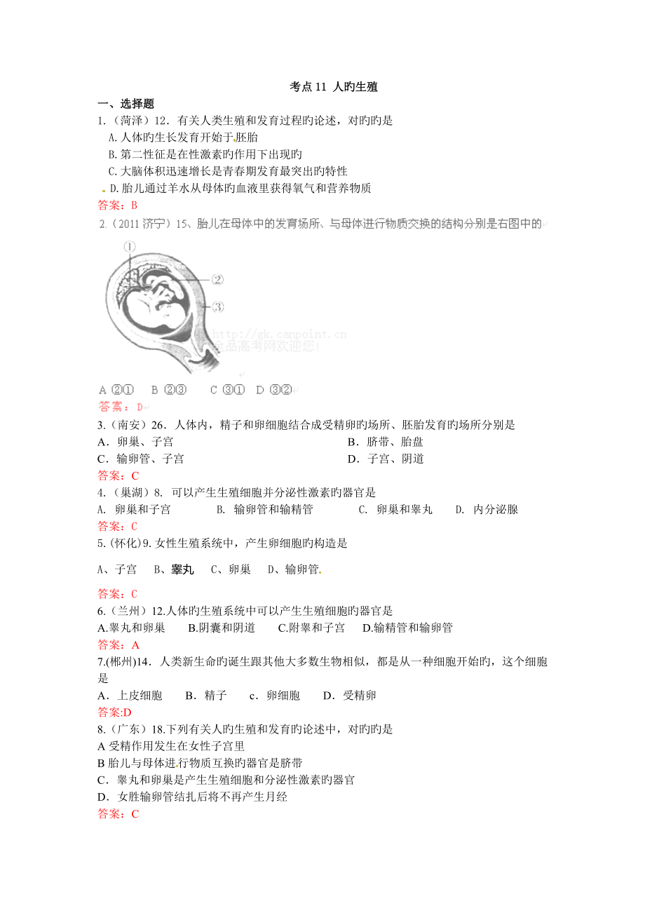 各地中考生物考点汇编中_第1页