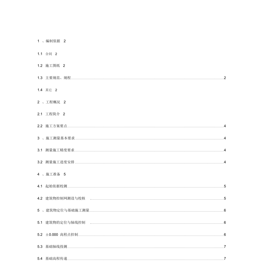 北京某科技馆施工测量方案_第1页