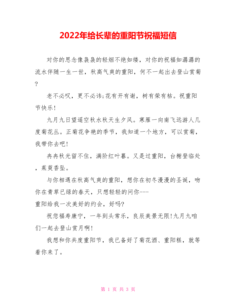 2022年给长辈的重阳节祝福短信_第1页