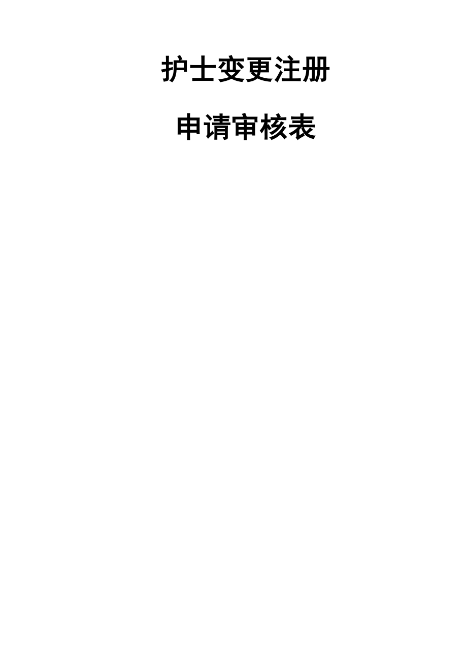 护士变更注册申请审核表及示范文本_第1页