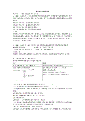 高考化学试题分类解析 ——考点20化学实验方案设计与评价