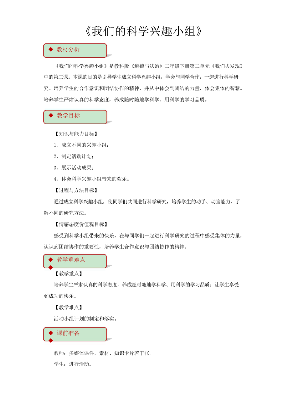 新版科教版二年级下册道法《我们的科学兴趣小组》 教案_第1页