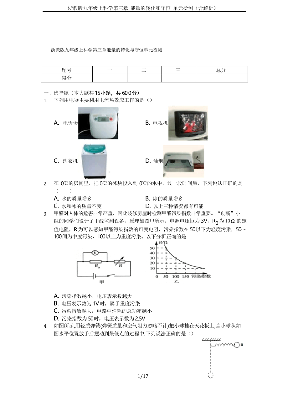 浙教版九年級上科學(xué)第三章 能量的轉(zhuǎn)化和守恒 單元檢測_第1頁