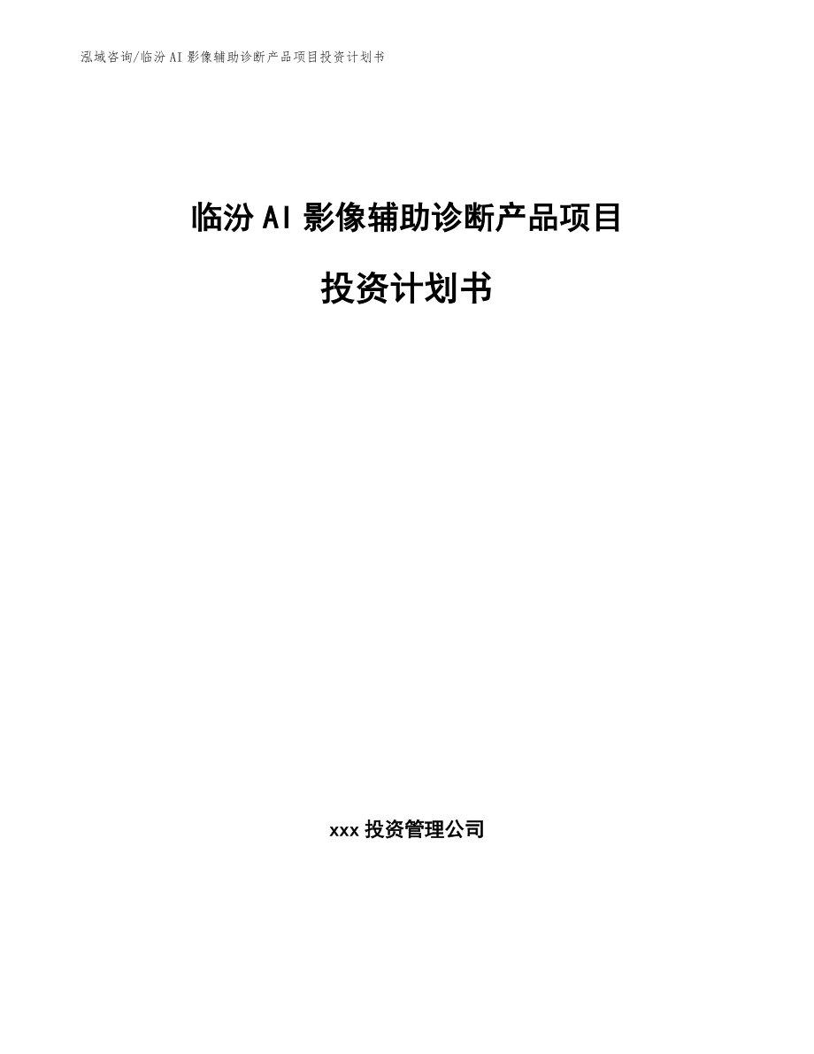 临汾AI影像辅助诊断产品项目投资计划书_第1页