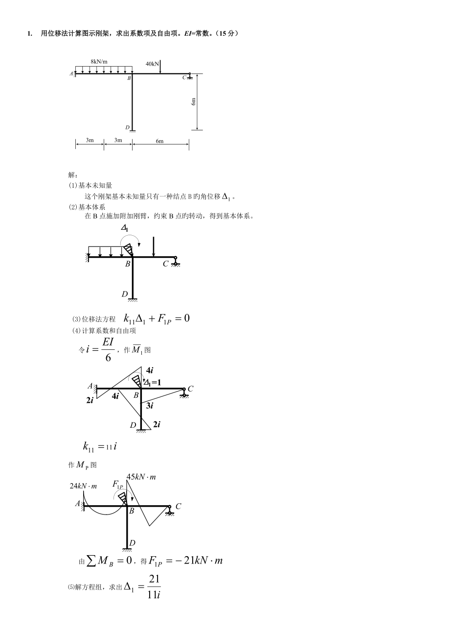 土木工程力学位移法计算题答案新往年考题_第1页