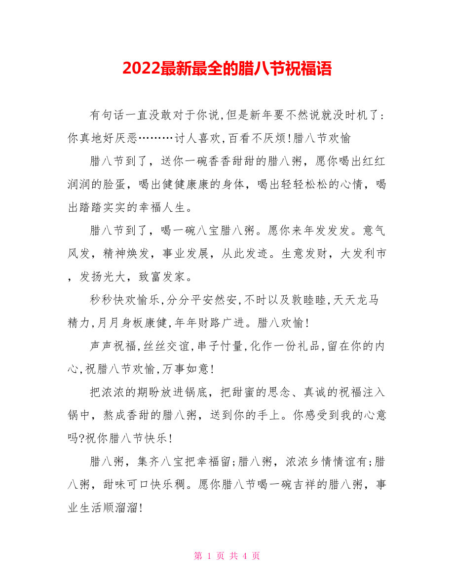 2022最新最全的腊八节祝福语_第1页