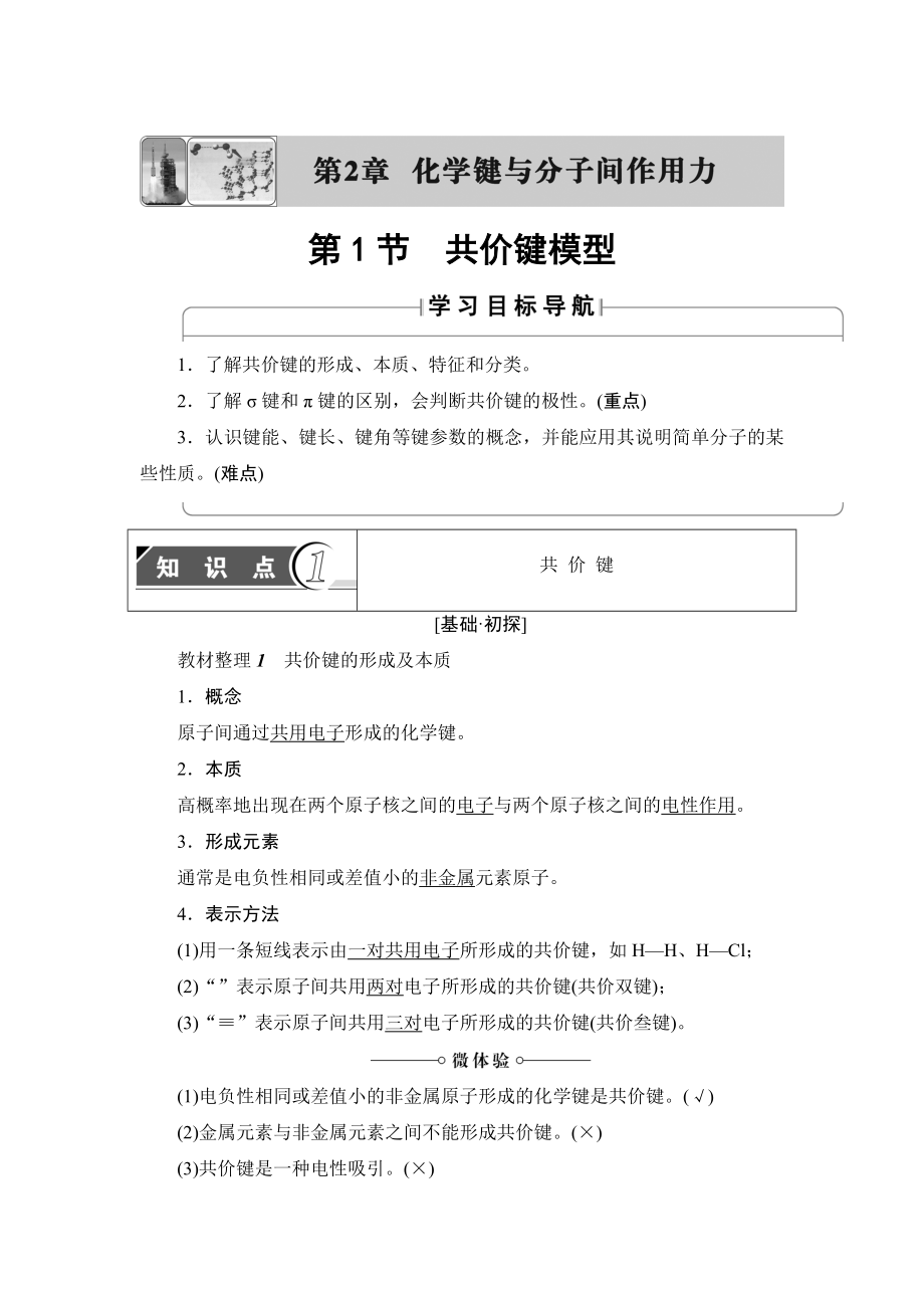 魯科版化學(xué)選修3教師用書：第2章 第1節(jié) 共價(jià)鍵模型 Word版含解析_第1頁(yè)