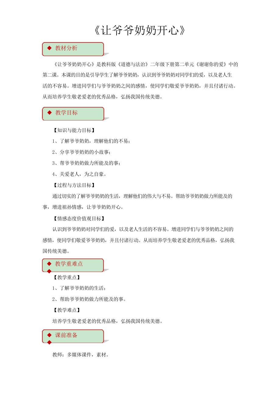 新版科教版二年級下冊道法《 讓爺爺奶奶開心》 教案_第1頁