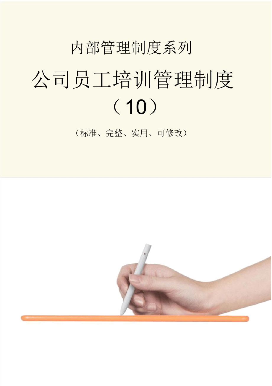 公司员工培训管理制度范本(10)_第1页