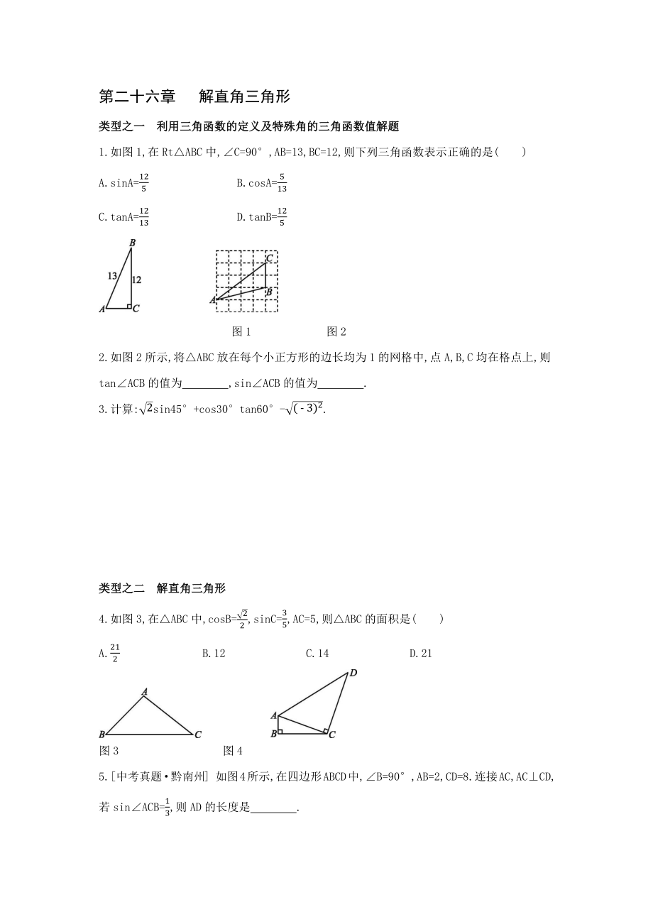 2021—2022學(xué)年冀教版九年級數(shù)學(xué)上冊第二十六章 解直角三角形 練習(xí)題【含答案】_第1頁