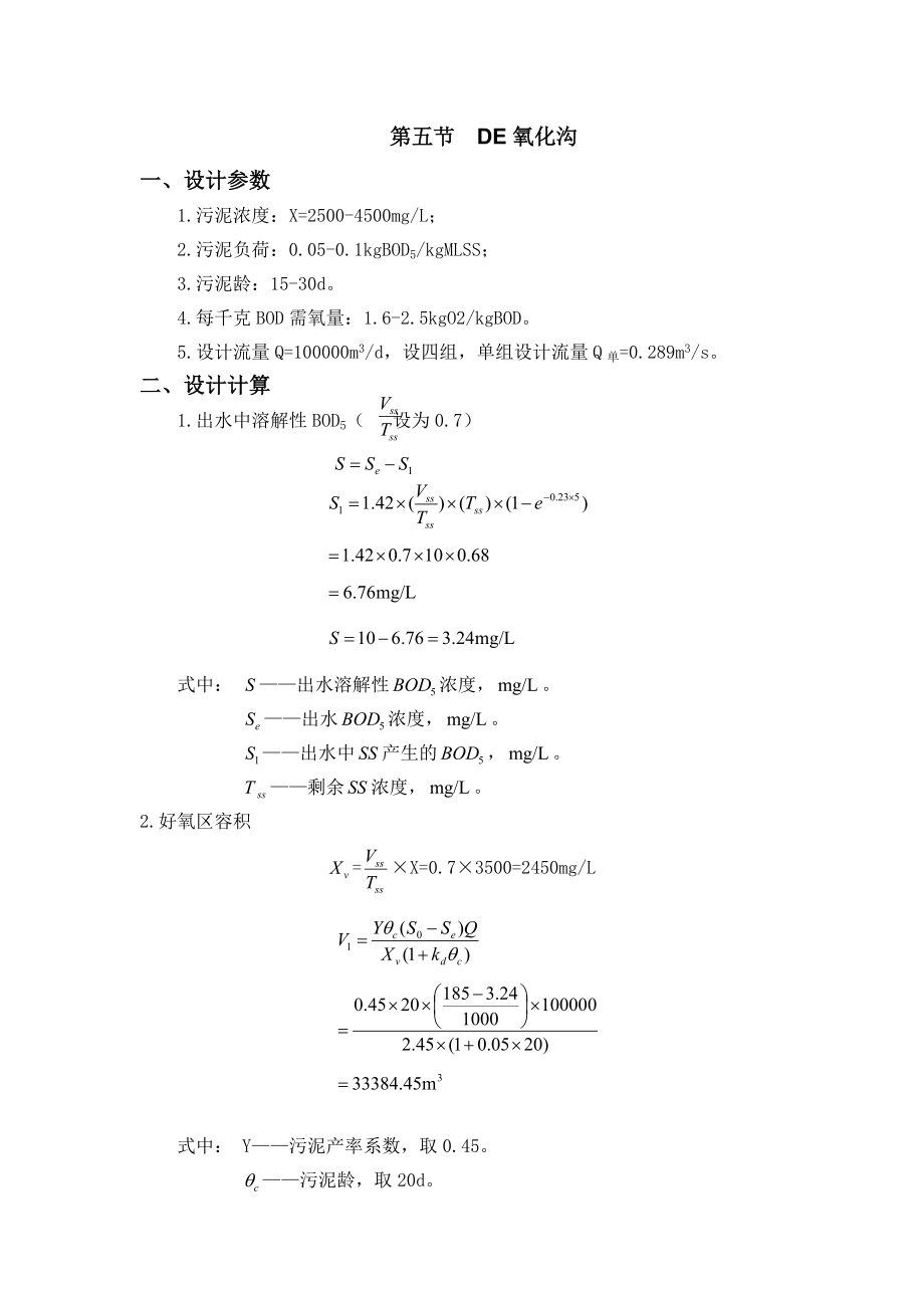 DE氧化沟设计计算_第1页