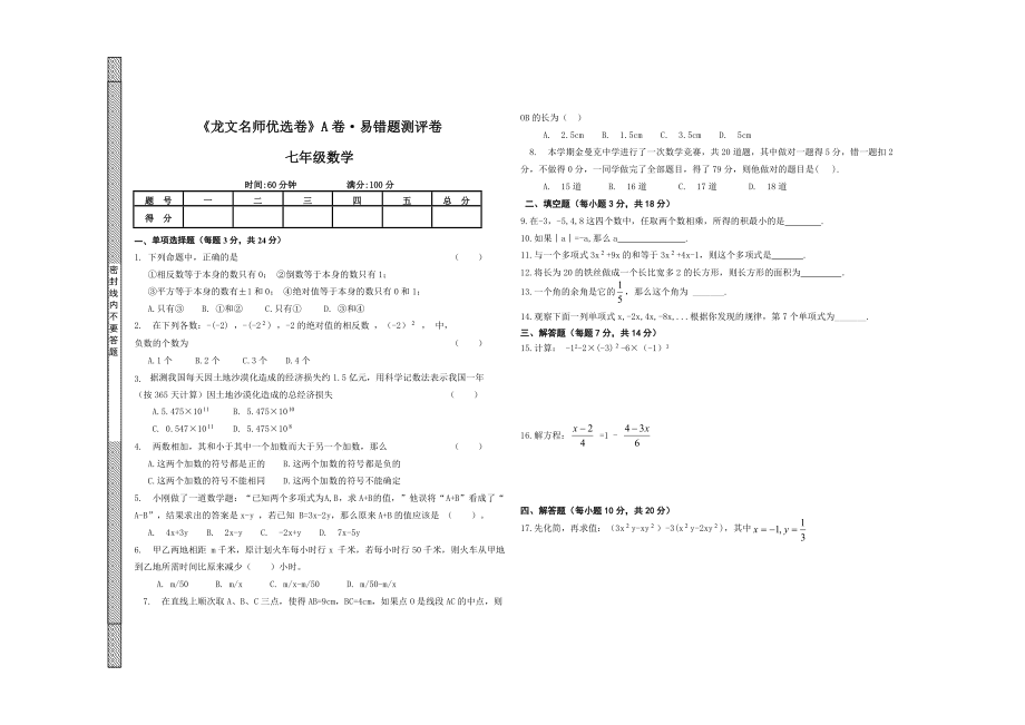 新課標(biāo)人教版七年級(jí)數(shù)學(xué)易錯(cuò)題集錦_第1頁(yè)