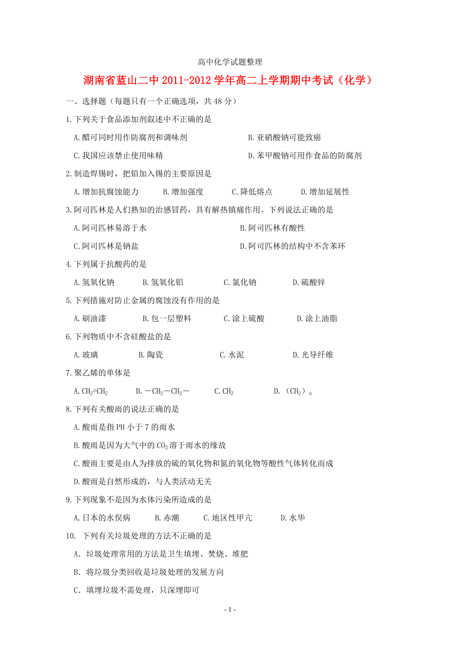 湖南省蓝山二中高二化学上学期期中考试_第1页