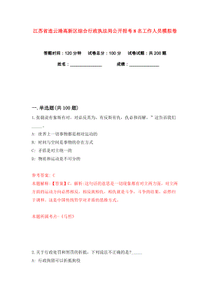 江苏省连云港高新区综合行政执法局公开招考8名工作人员练习训练卷（第7卷）