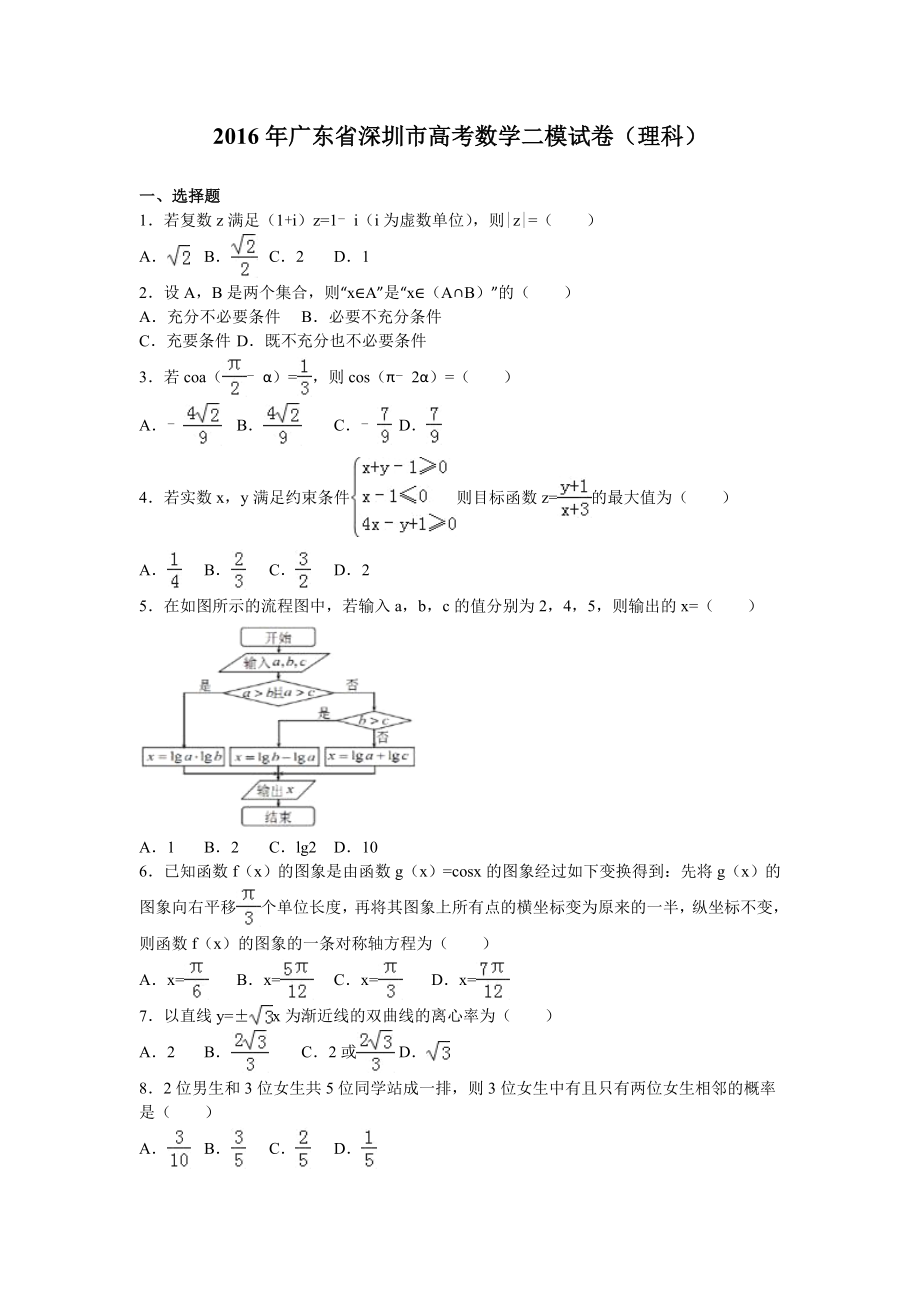 广东省深圳市高考数学二模试卷理科解析版_第1页