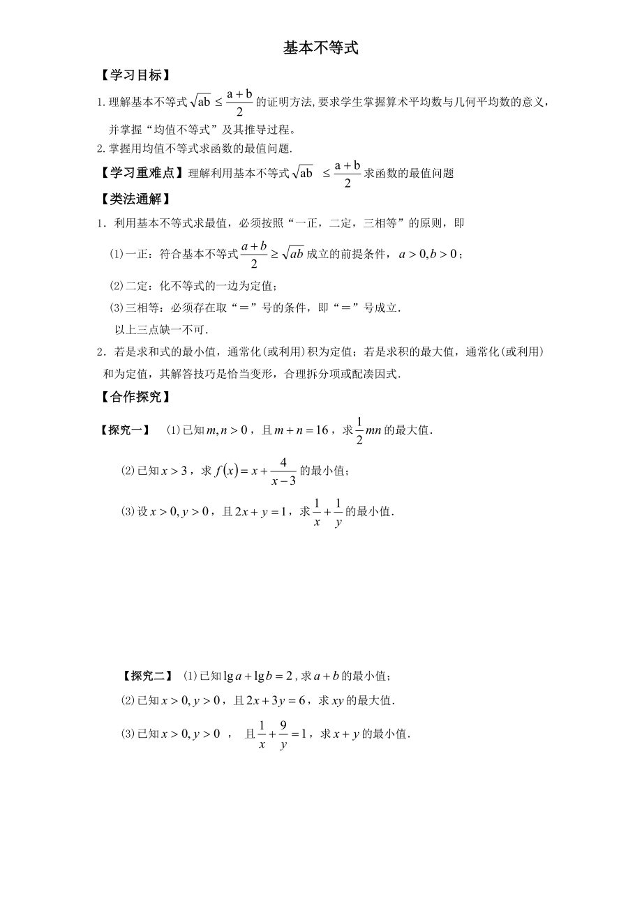 基本不等式导学案_第1页