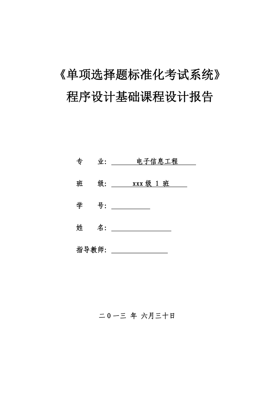 《单项选择题标准化考试系统》程序设计基础课程设计报告_第1页