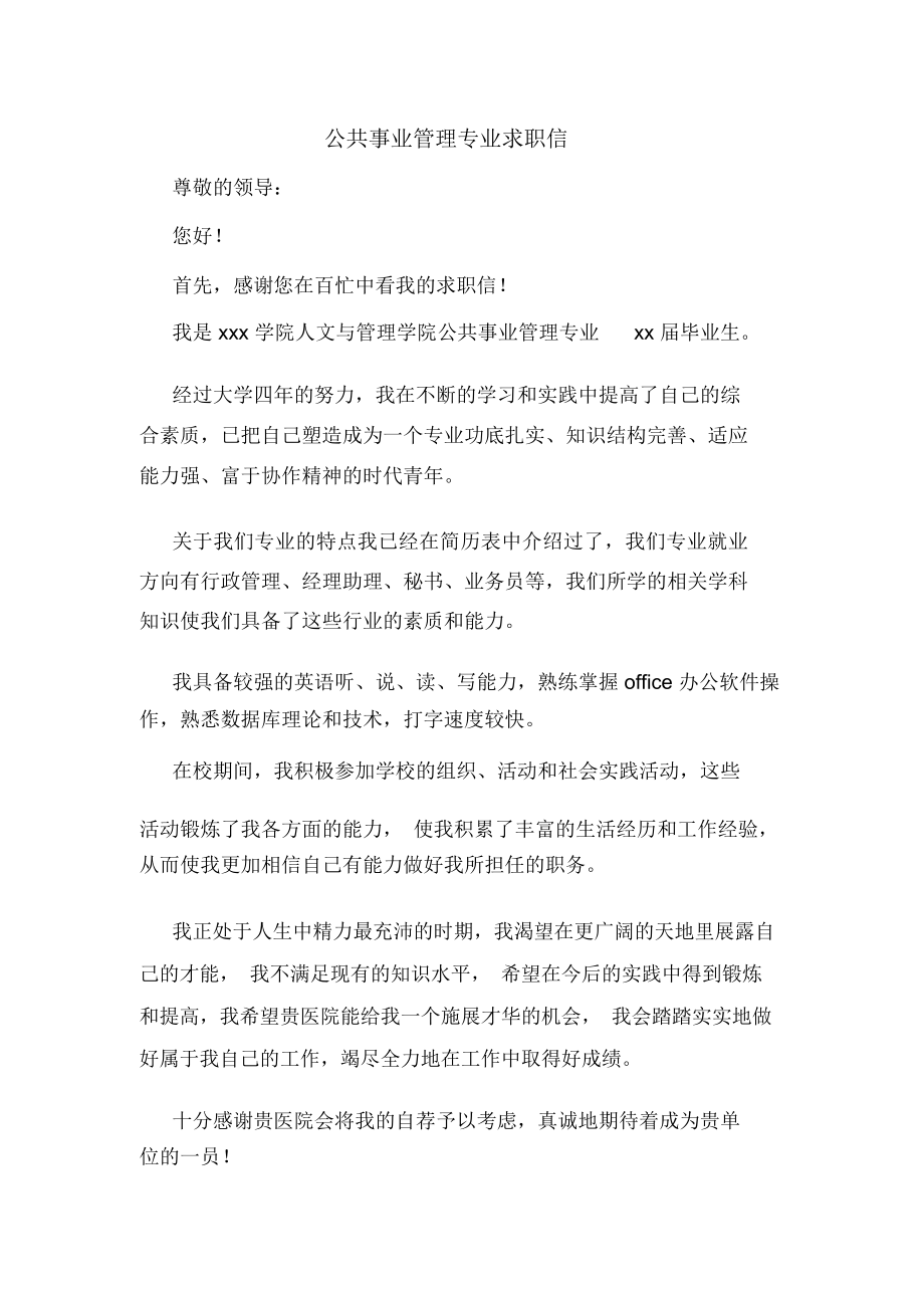 公共事业管理专业求职信_第1页