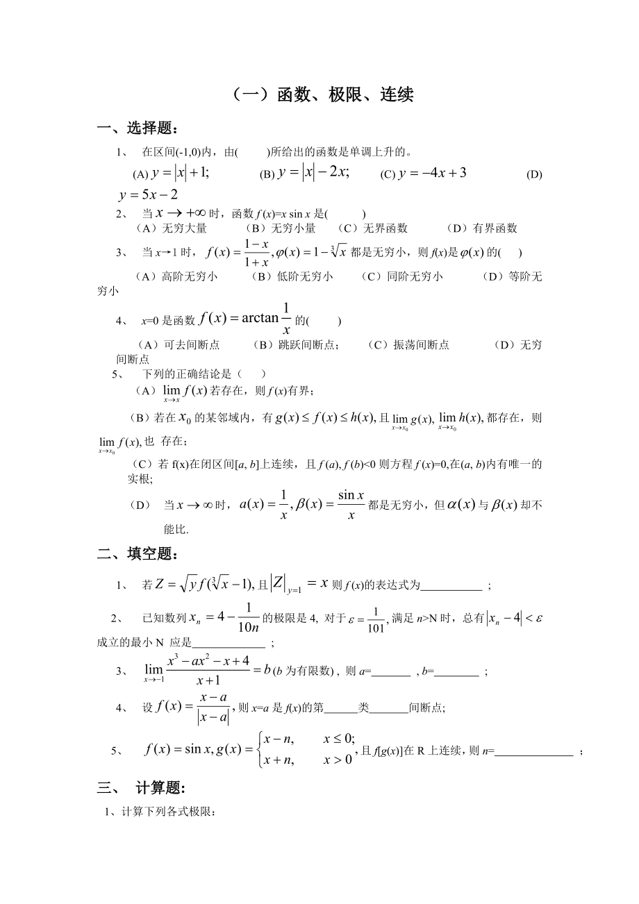 高等数学(大一)题库_第1页
