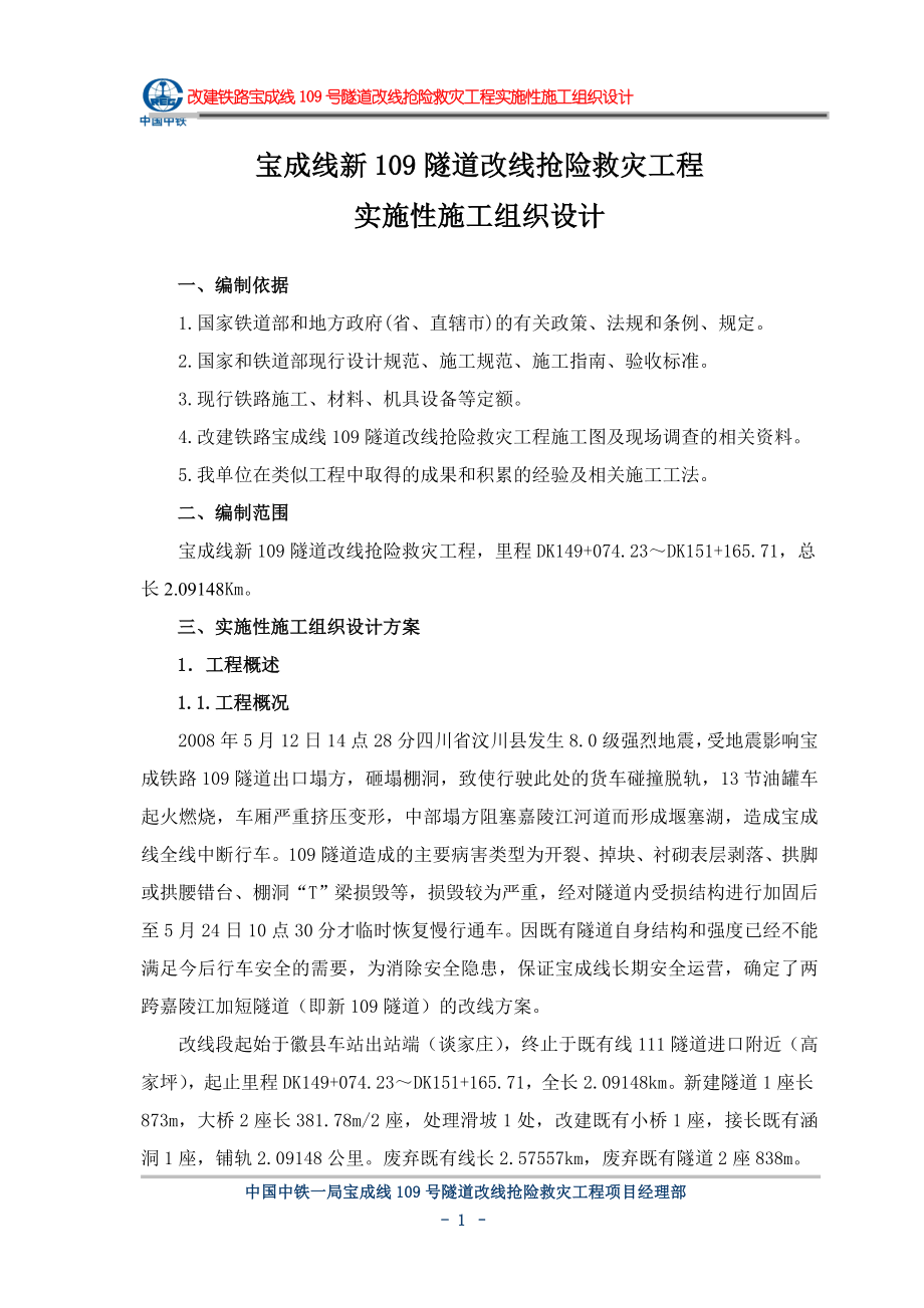 wa改建铁路宝成线109号隧道改线抢险救灾工程实施性施工组织设计_第1页