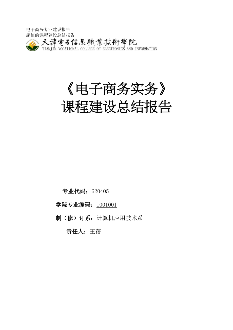 ok 电子商务专业建设课程建设总结报告_第1页