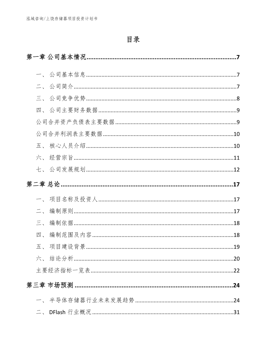 上饶存储器项目投资计划书_模板范本_第1页